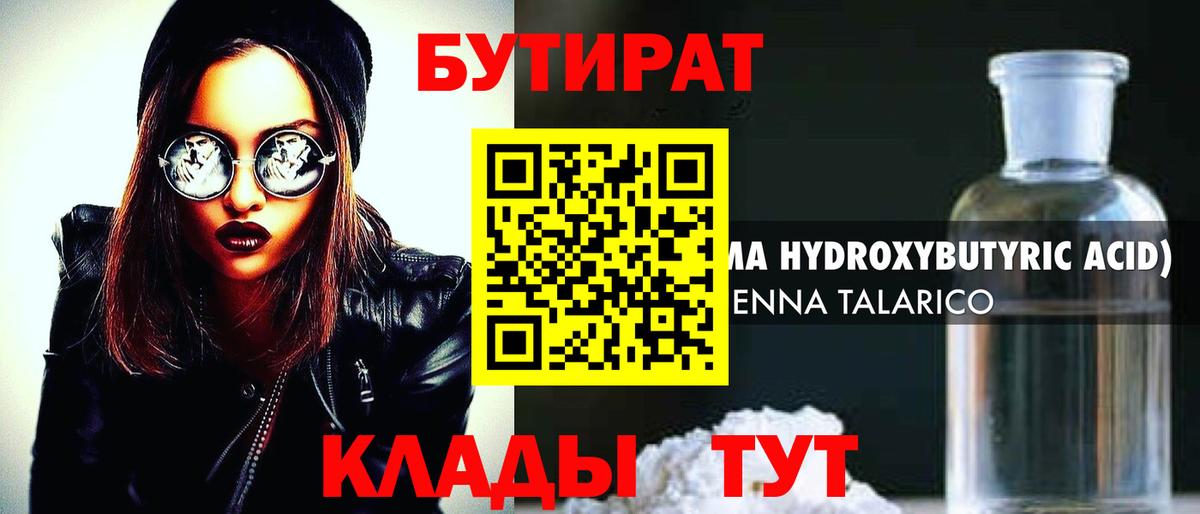 БУТИРАТ  БУТИРАТ GHB  Вход с VPN  Омск 