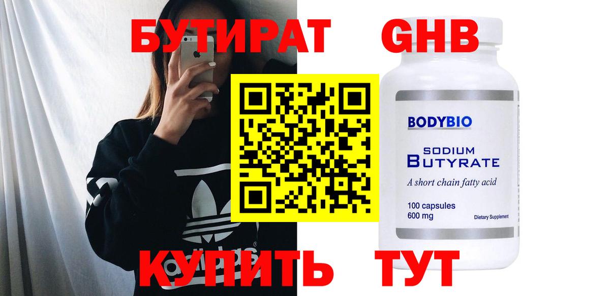 Бутират Butirat Омск