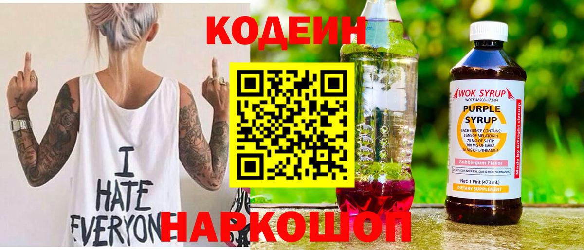 Codein Purple Drank Омск